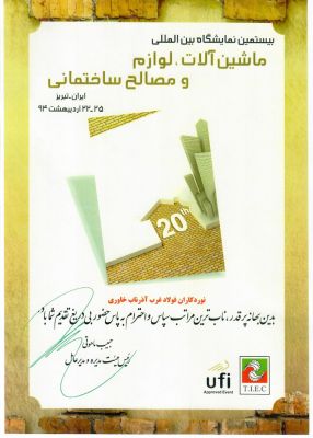 بیستمین نمایشگاه بین‌المللی ماشین‌آلات، لوازم و مصالح ساختمانی - تبریز ۱۳۹۴