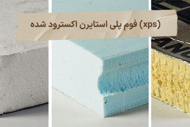 تفاوت ساندویچ پانل XPS با ساندویچ پانل EPS