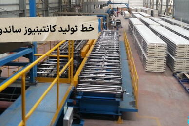 خط تولید ساندویچ پانل پیوسته کانتینیوز