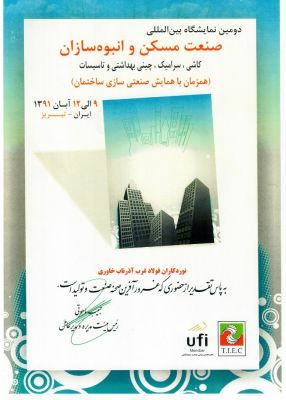 دومین نمایشگاه بین‌المللی صنعت مسکن و انبوه‌سازان - تبریز ۱۳۹۱