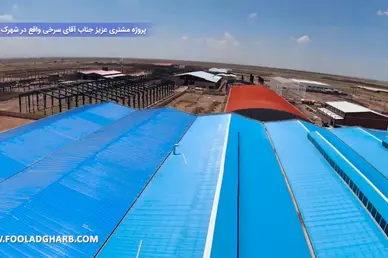 ساندویچ پانل سقفی کارخانه آذرمهر تولیدکننده لوازم خانگی