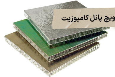 ساندویچ پانل کامپوزیت چیست و چه کاربردی دارد؟