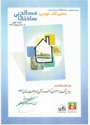 هجدهمین نمایشگاه بین‌المللی ماشین‌آلات، لوازم و مصالح ساختمانی - تبریز ۱۳۹۲