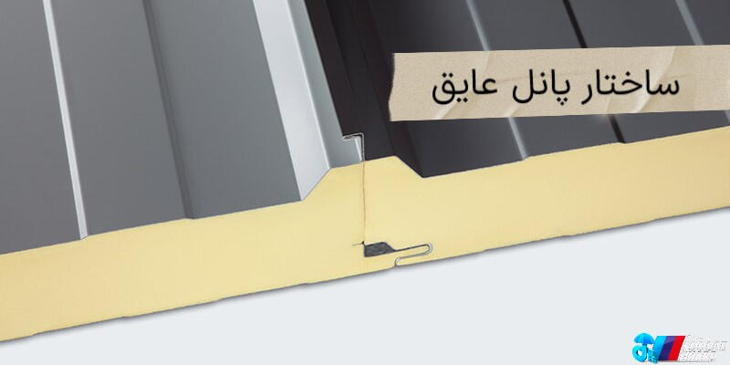 سیستم یکپارچه برای ساندویچ پانل ­های فلزی عایق