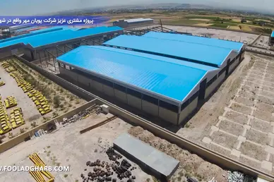 ساندویچ پانل سقفی کارخانه پویان‌مهر