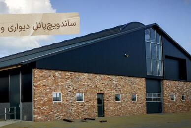 اشتباهات رایج در خرید ساندویچ پانل سقفی