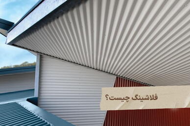 فلاشینگ سقف شیروانی
