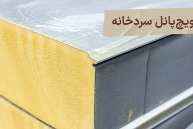 مصالح عایق‌کاری ساختمان‌ها