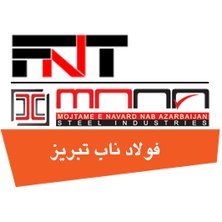 شرکت فولاد ناب تبریز