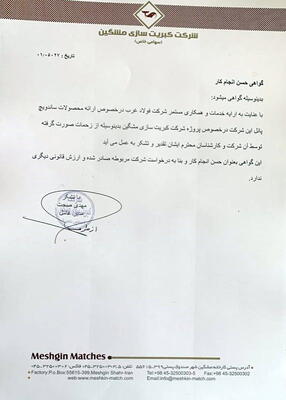 شرکت کبریت سازی مشگین