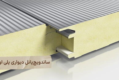 مقایسه ساندویچ پانل PUR و EPS