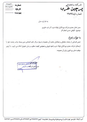 شرکت ساختمانی پرچین غرب