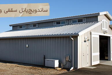 مزایای سقف ساندویچ پانلی